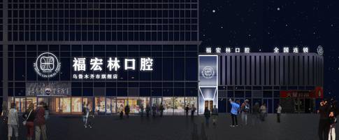 阿勒泰地口腔